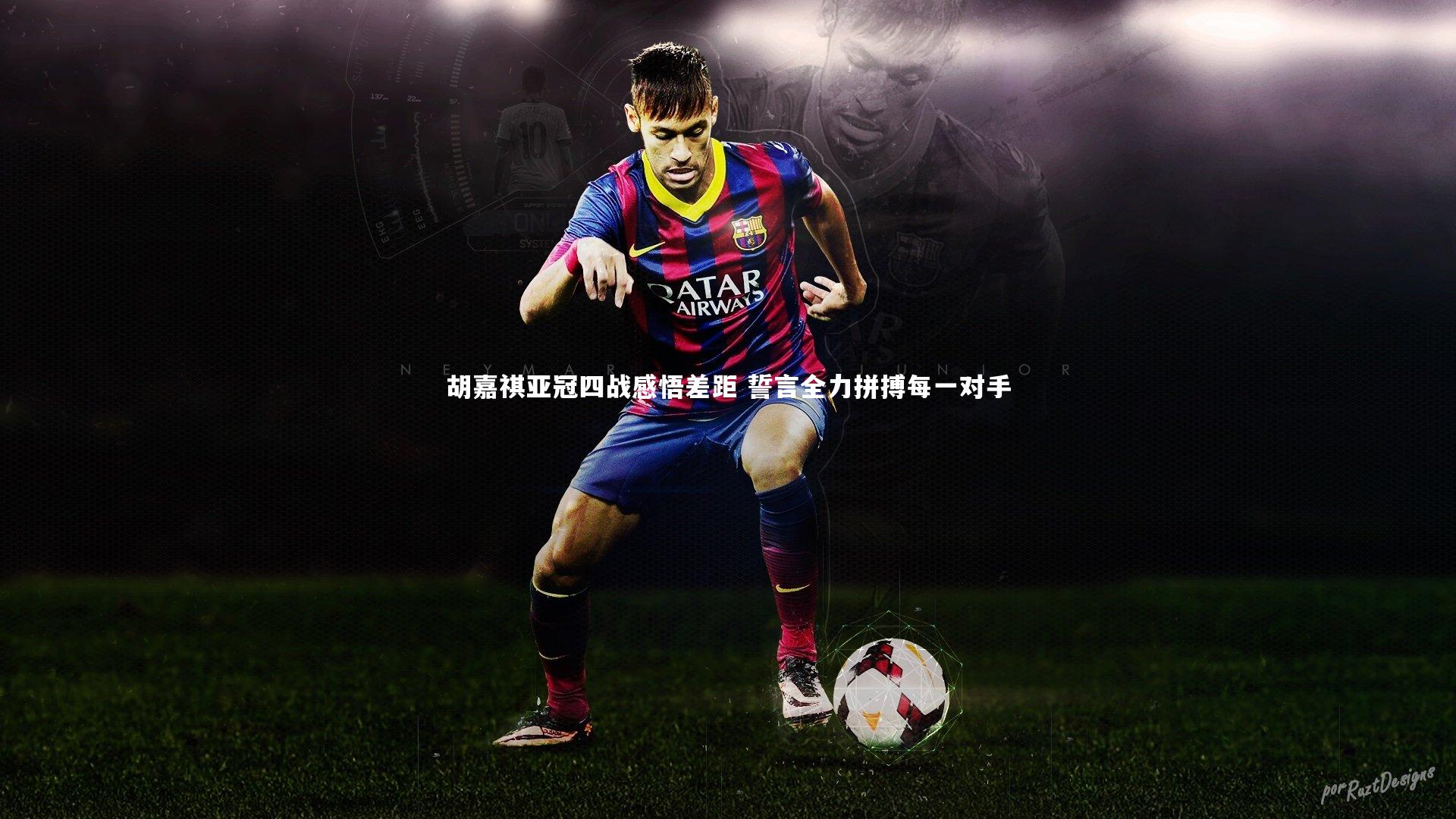 胡嘉祺亚冠四战感悟差距 誓言全力拼搏每一对手