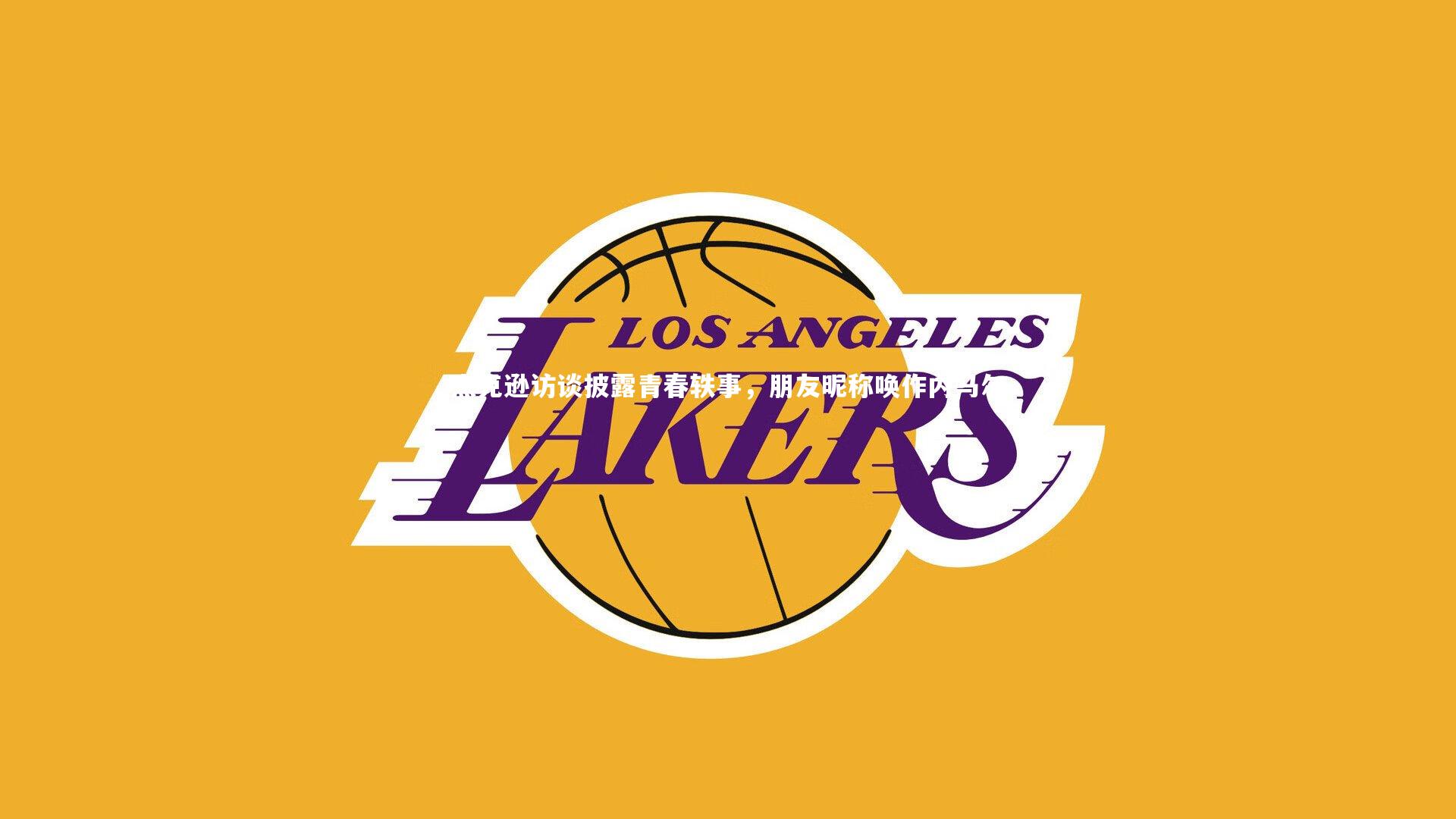 杰克逊访谈披露青春轶事，朋友昵称唤作内马尔