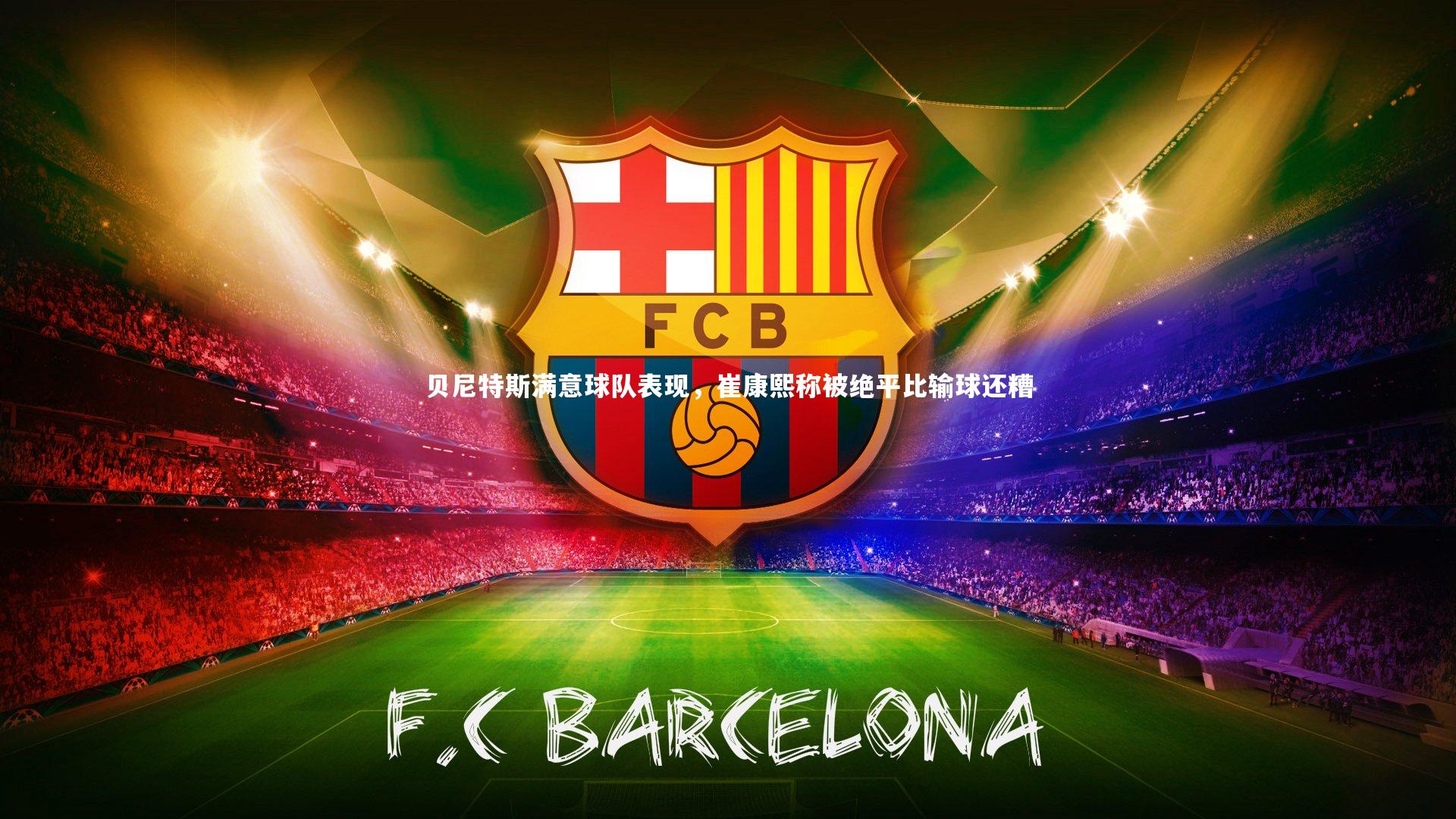 熊猫体育官网|贝尼特斯满意球队表现,崔康熙称被绝平比输球还糟