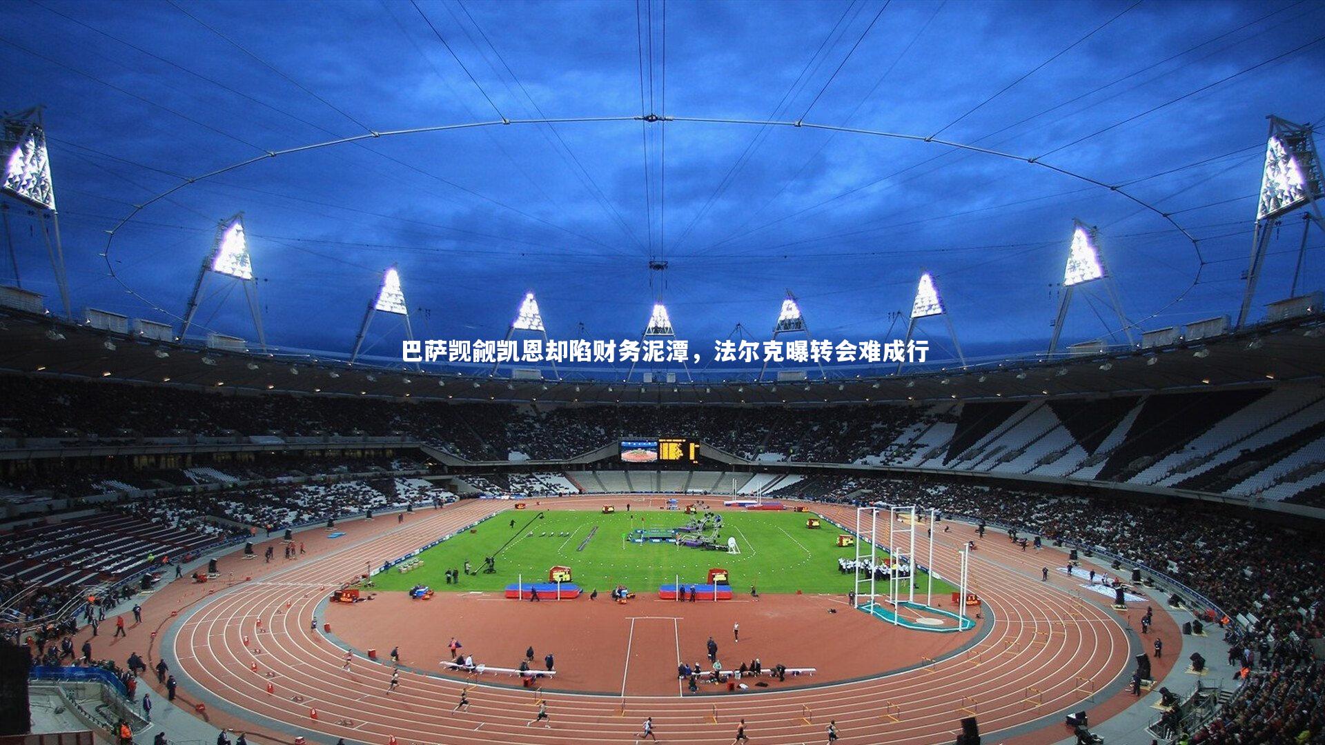 熊猫体育官方下载_巴萨觊觎凯恩却陷财务泥潭，法尔克曝转会难成行