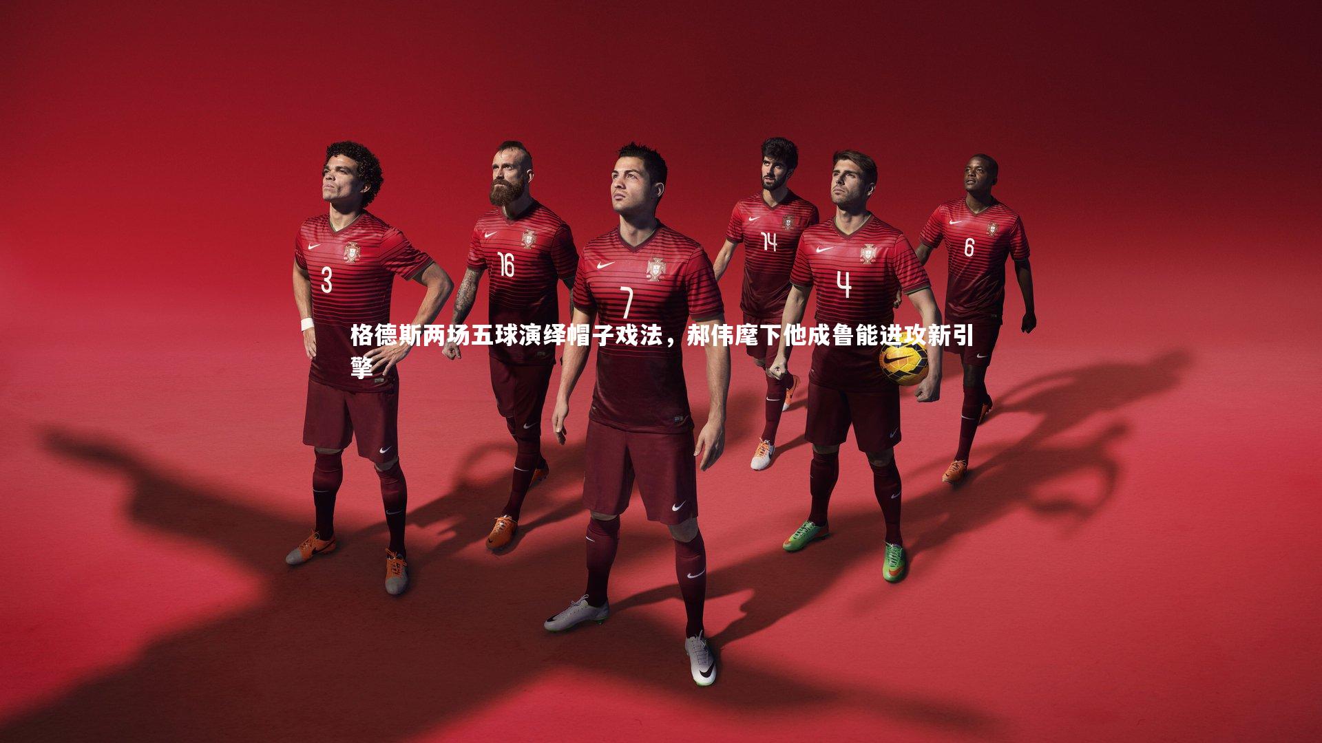 【熊猫app官方网站】格德斯两场五球演绎帽子戏法，郝伟麾下他成鲁能进攻新引擎