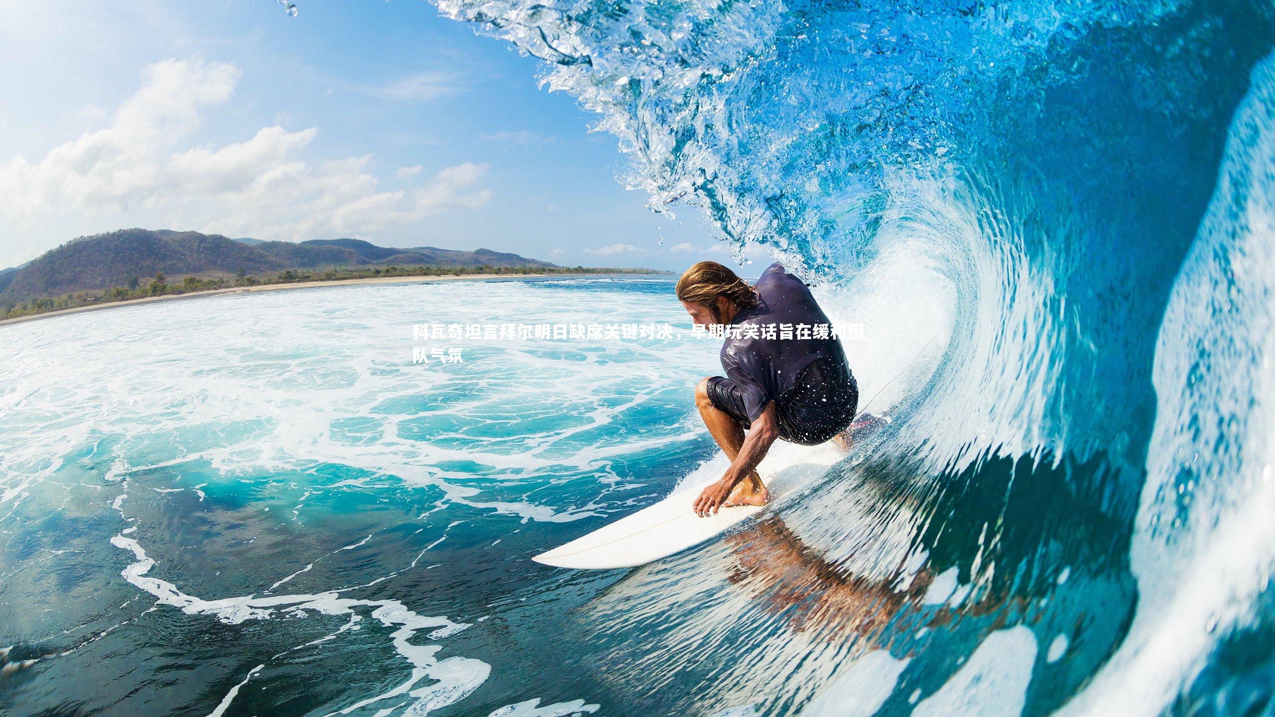 熊猫app官方网站|科瓦奇坦言拜尔明日缺席关键对决，早期玩笑话旨在缓和团队气氛