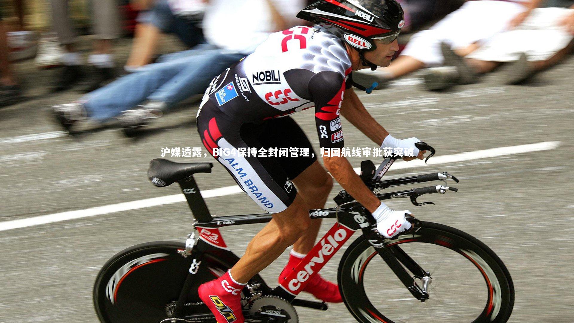 熊猫体育app下载-沪媒透露，BIG4保持全封闭管理，归国航线审批获突破