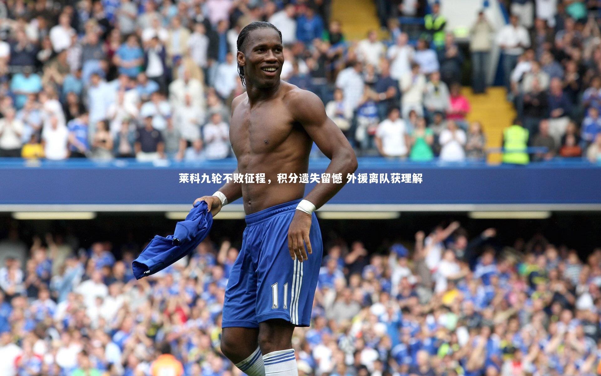 熊猫app官方网站-莱科九轮不败征程，积分遗失留憾 外援离队获理解