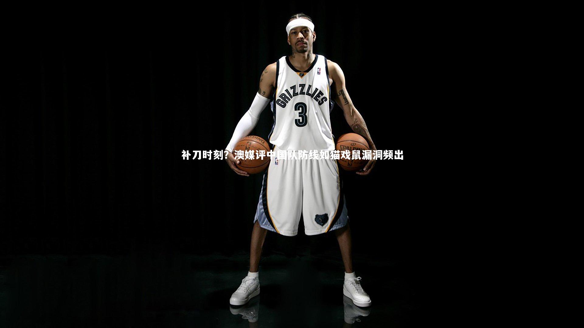 补刀时刻？澳媒评中国队防线如猫戏鼠漏洞频出