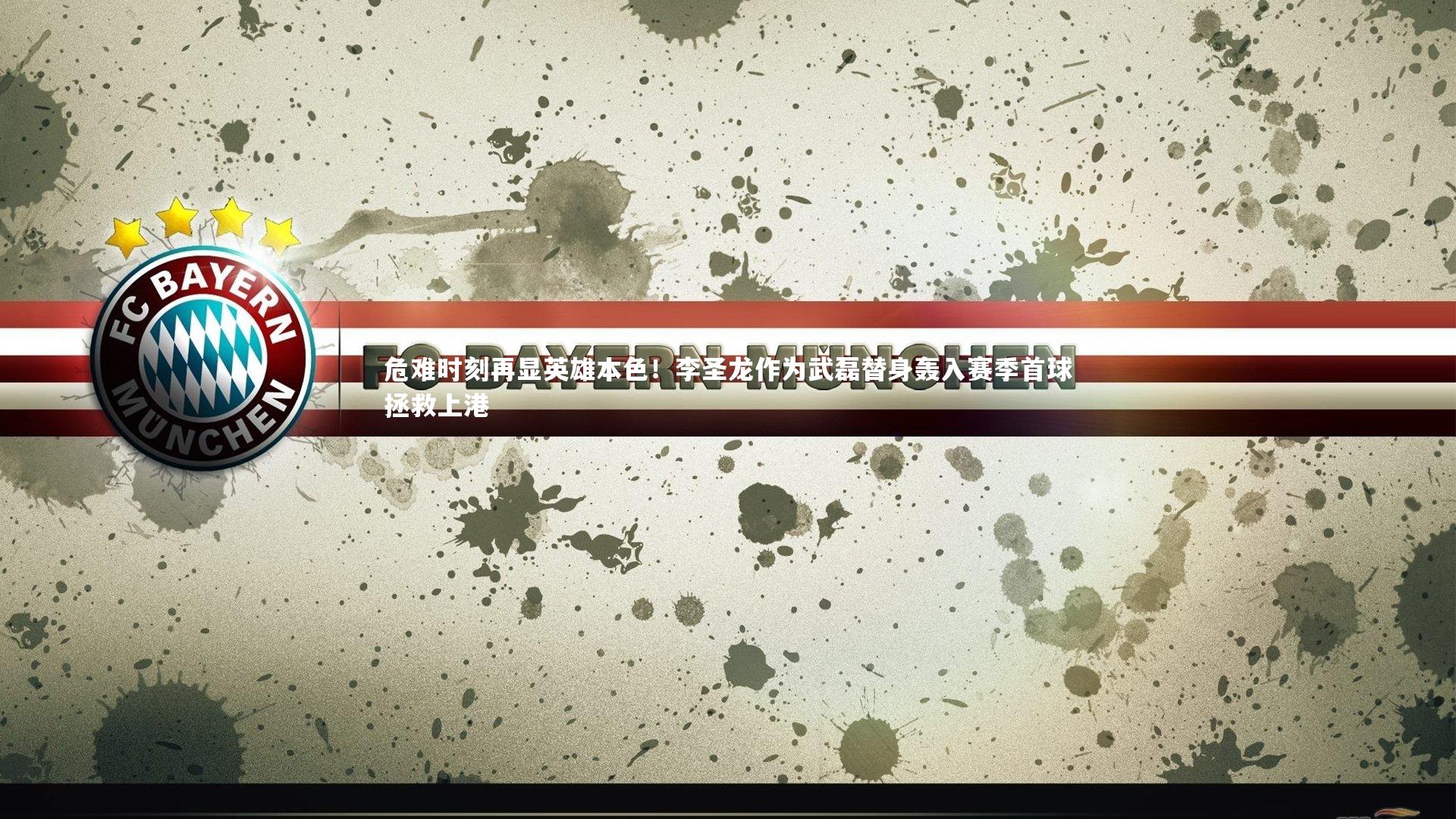 熊猫app官方网站_危难时刻再显英雄本色！李圣龙作为武磊替身轰入赛季首球拯救上港