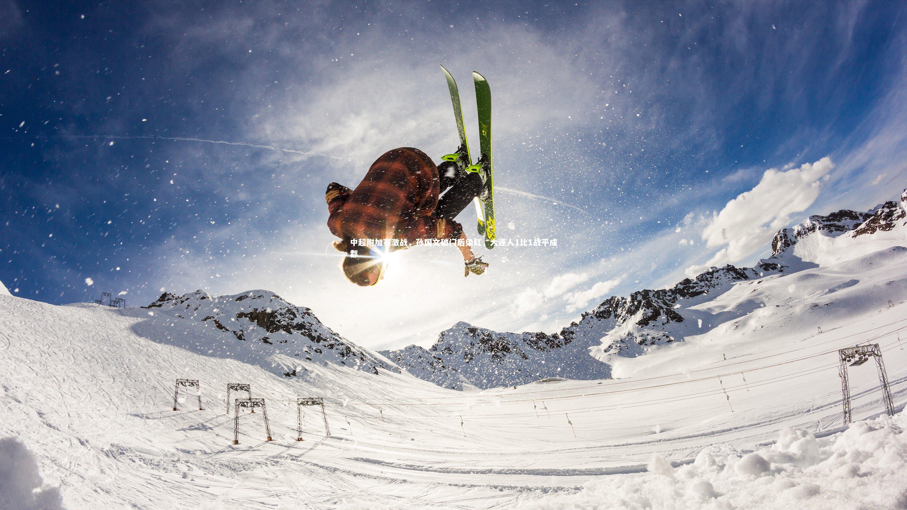 中超附加赛激战,孙国文破门后染红,大连人1比1战平成都