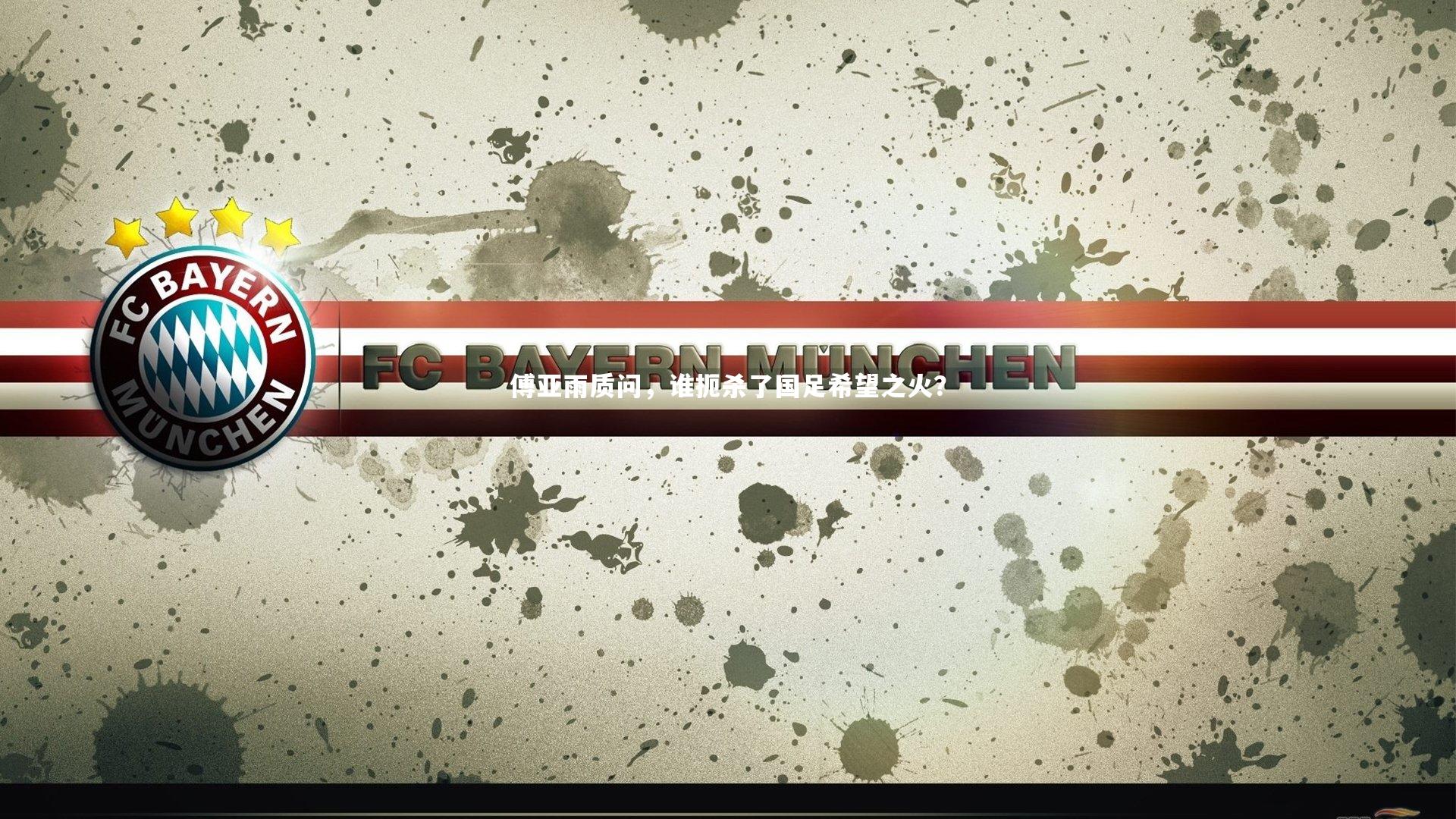 熊猫app官方网站_傅亚雨质问，谁扼杀了国足希望之火？