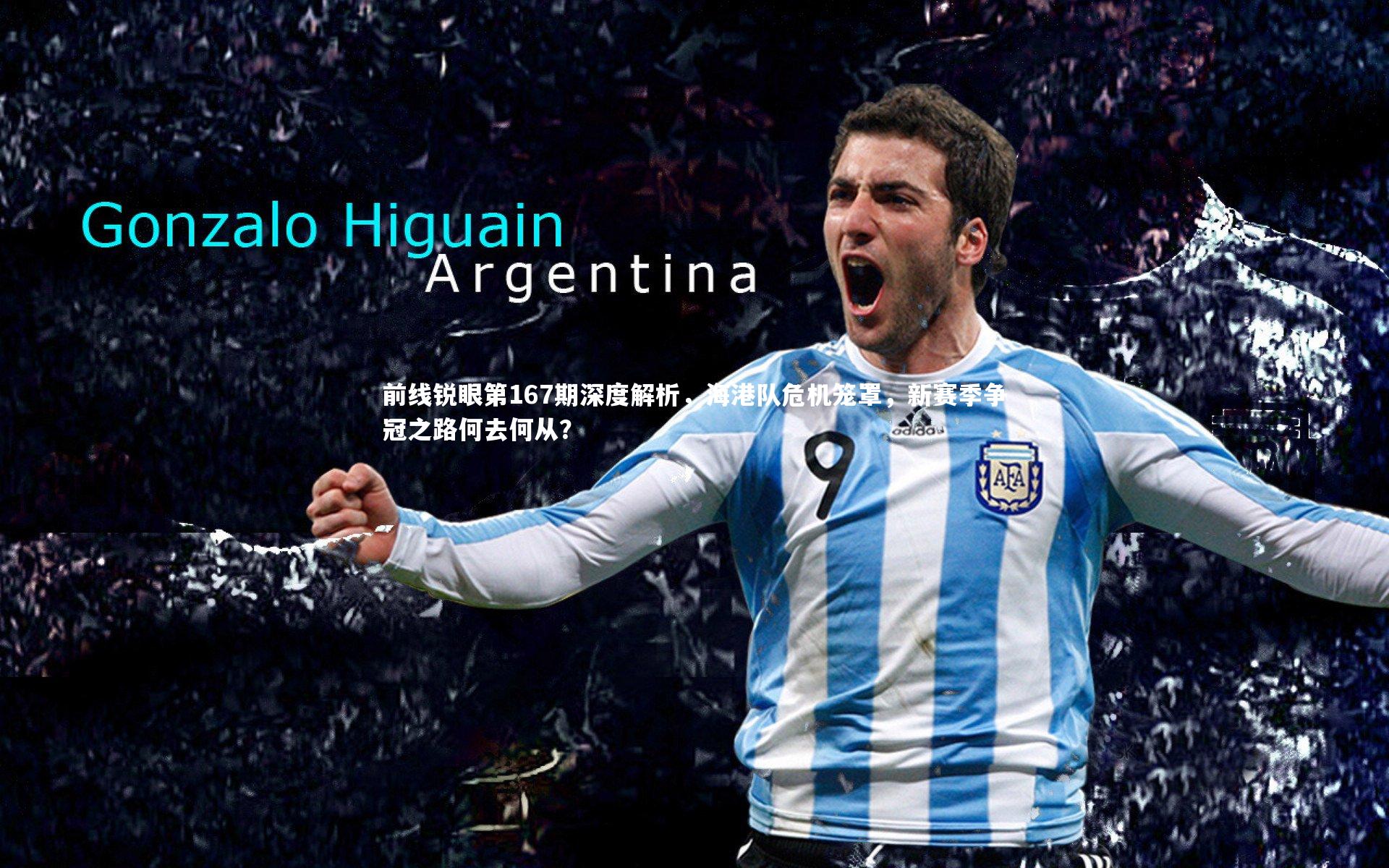 熊猫体育官方下载|前线锐眼第167期深度解析，海港队危机笼罩，新赛季争冠之路何去何从？